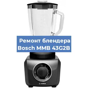 Ремонт блендера Bosch MMB 43G2B в Ростове-на-Дону